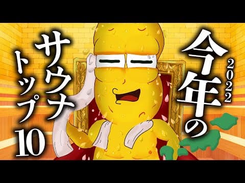 【ついに】今年もサウナに行きまくった豆による10選を紹介します！！【ピーナシュラン2022】