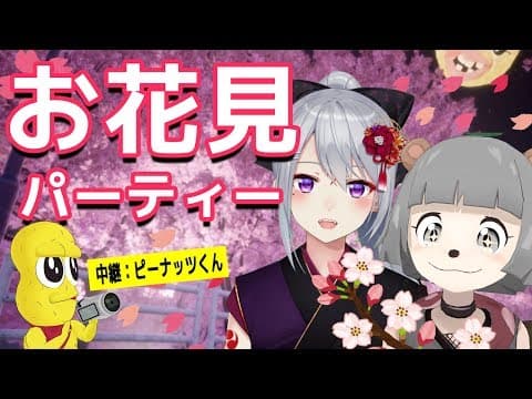 春だ！お花見パーティー！！ ゲスト：樋口楓【にじさんじ所属】