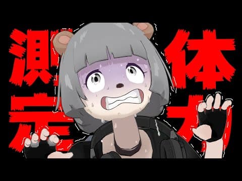 【限界】ついに、体力測定をしてしまいました。