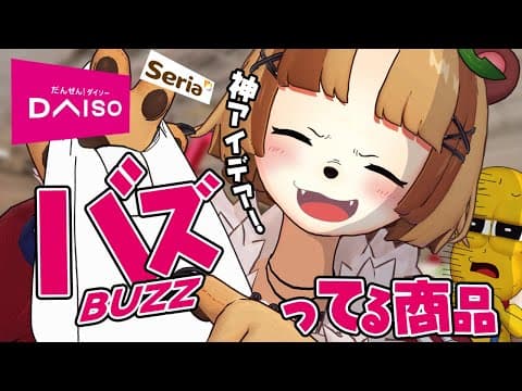 【神】話題沸騰！！100均のバズってる商品買ってきました！！【ダイソー セリア 購入品】