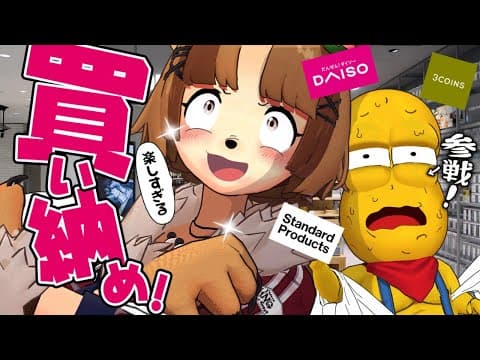 【感謝】100均愛好家が田舎の巨大ショッピングモールで今年最後のお買い物祭りじゃ！！【ダイソー standard products 3coins】