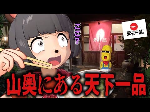 【隠れ家】山の中にある激レアな「幻の天下一品」へ潜入してきました！