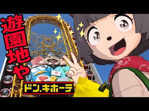 【激レア】ドンキを愛しすぎたVTuberがドンキ観覧車に乗ってきました！【 ドンペン 】