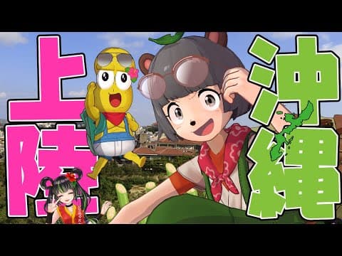 【弾丸】ついに南国へ！２泊３日の沖縄旅行へ行ってきました！！【DAY1】