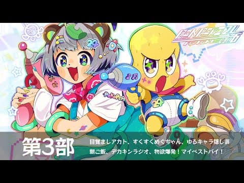 【第３部】おはよー！！朝だ！！まだまだ続くぞ！！２４時間生放送！！眠気に爆笑！！ぽんぽこ24vol.6 ～フューチャー～