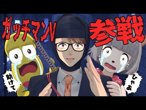 あまり驚かないガッチマンさんがいれば最恐ホラー全く怖くない説！！
