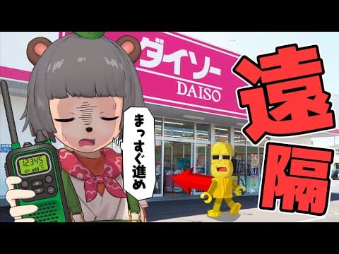 【完全把握】100均愛好家なら電話で遠隔操作して欲しい物買える説！！！