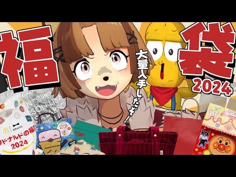 【開運】福袋LOVE！！今年は何が入ってるの！？全部知りたーーい！！【2024福袋】
