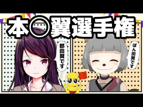 VTuber界の本◯翼がついに対決します。