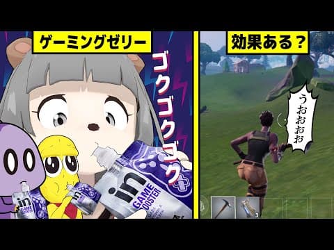 【検証】噂のゲーミングゼリーの効果がすごすぎたｗｗｗ