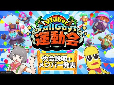 VTuberFallGuys運動会開催！！参加者発表＋大会説明 #VFG運動会