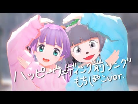ハッピーウェディング前ソング (もちぽこver.)  - ヤバイTシャツ屋さん