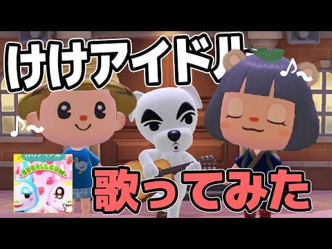 あつ森人気No.1ソング、けけアイドル本気で歌ってみた。【あつまれどうぶつの森 歌詞】