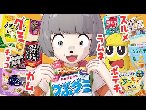 【ポケ菓子】コンビニの｢あそこ｣の商品で1番を決めようじゃないか。【ポケ-１グランプリ】
