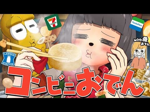 【大好物】１番美味いコンビニおでんを決めようじゃないか！！～母の手作りを添えて～【関西編】