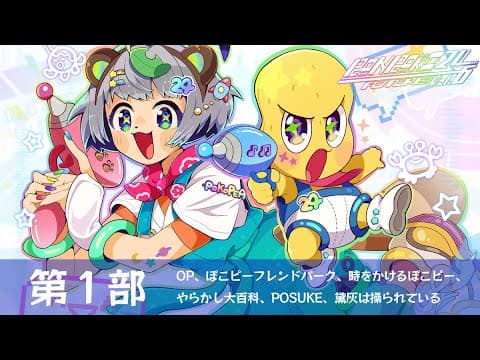 【第１部】はじまるよ！２４時間生放送！目指せ完走だーー！！ぽんぽこ24vol.6 ～フューチャー～