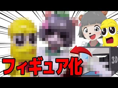 【すご】VTuberが3Dプリンターで自分たちを印刷してフィギュア化してみた！！