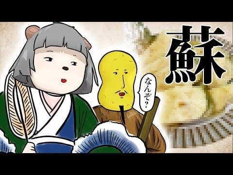 噂の古代食『蘇』を作ってみた。