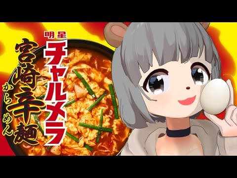 ぽん田翼 / チャルメラ 宮崎辛麺  CM