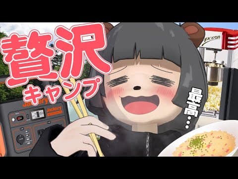 【昼キャン】ド田舎で贅沢縛りキャンプしたら快適で幸せすぎた！！！