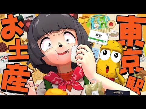 【激戦】東京駅構内のお土産スイーツってどれが1番おいしいの！？！？【TO-1GP】