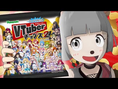 【開封】VTuberチップス2を箱買いしてきました！【ぽこピーもいるよ...？】