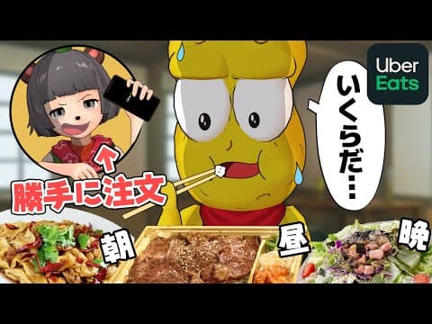 相方にウーバーイーツで1日中ご飯勝手に注文して予想金額ハズれたら自腹させるぞ！！！