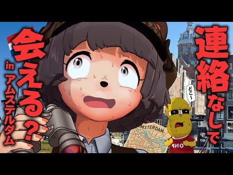 【運命の地】集合場所を決めずにアムステルダムで出会うことはできるのか？