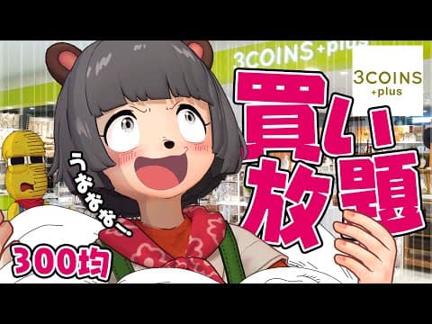 【スリコ】話題の300均で20分だけ買い放題したらテンション爆発しました。【3COINS +plus 購入品】