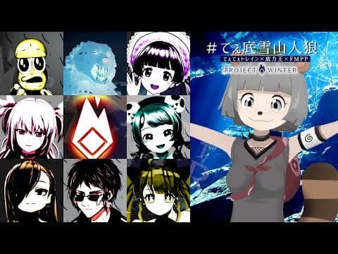 【Project Winter】雪山で遭難したときに本性が出ちゃうんだよね～～～