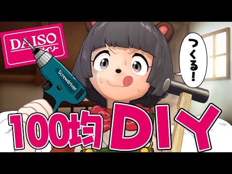 100均オタクがダイソー縛りで初めてのDIYに挑む！！