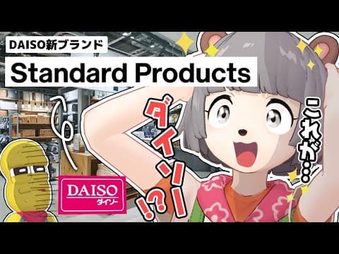 【100均!?】話題のダイソー新ブランドStandard Productsに行ってきました！！