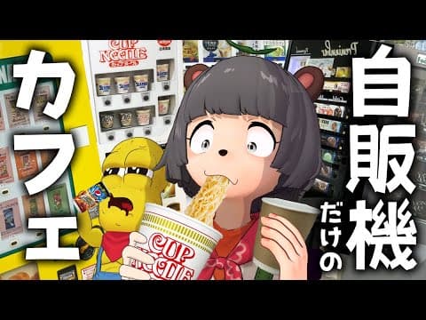 【深夜】24時間営業の自販機だらけのカフェに潜入しました！！