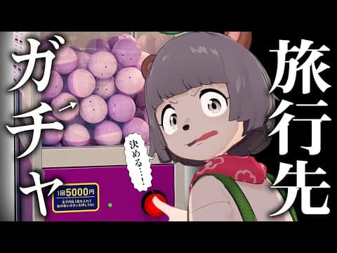 【旅ガチャ】行き先がランダムで決まる5000円空港券ガチャ「旅くじ」やってみた！！！