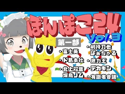 夏だ！祭りだ！24時間だ！ #ぽんぽこ24 vol.3 第１部