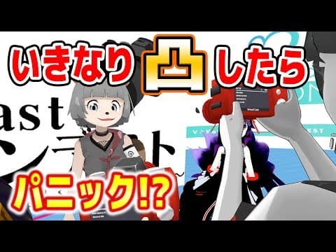 バーチャル空間に凸してみたらカオスな事態に…