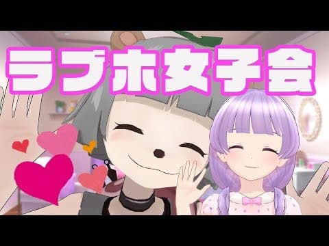 【てぇてぇ】もちぽこのラブラブホット女子会