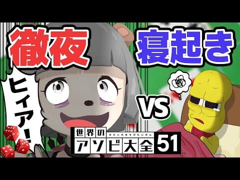 【検証】徹夜と寝起きどっちが頭冴えてるの？【世界のアソビ大全51 】