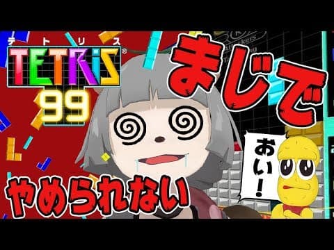 テトリス中毒のVtuberからテトリス取り上げる。【テトリス99】