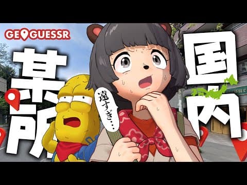 突如日本のどこかに振り落とされる『GeoGuessr』で出てきた場所へ即行ってみた！