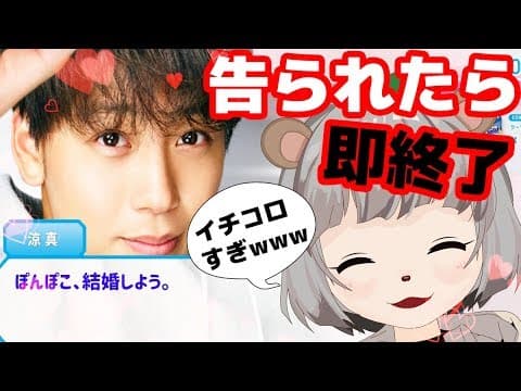 【激ムズ】竹内涼真が秒速で告白してくるゲームが難しすぎたwww