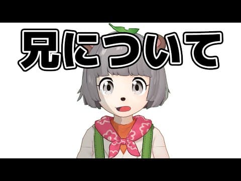 兄について、大切なお話。