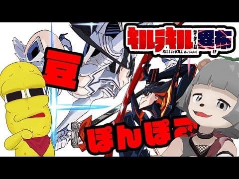 【ついに発売！】キルラキルー畏布ーで耐繊（対戦）バトル！！【実況】