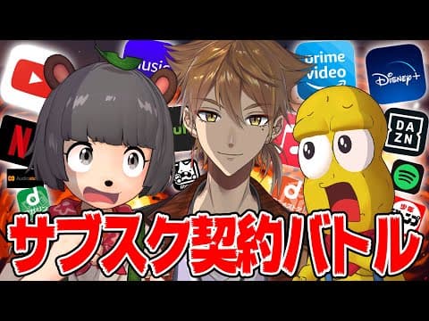 【自腹】サブスク狂いVTuberとサブスク契約数で競ってみた！！【チキンレース】