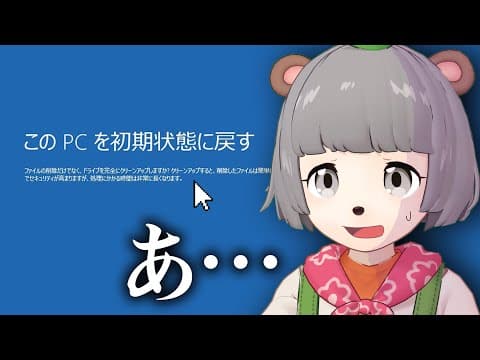 間違えてパソコンを初期化してしまいました。