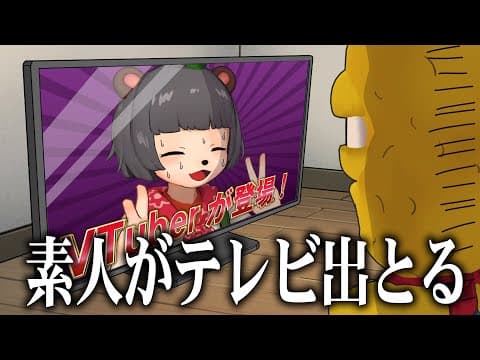 【放送事故】地上波に素人が出演しても事故りませんように…。