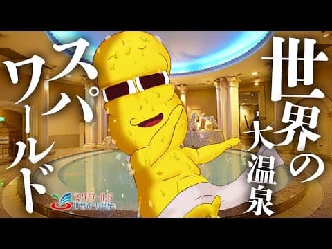 【全12カ国】世界中のサウナとお風呂を体験できる『スパワールド』へ行ってきました！！