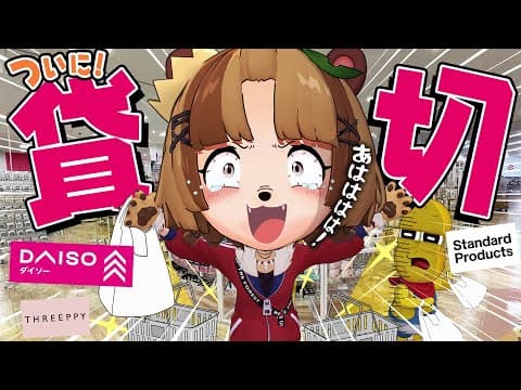 【感動】DAISOの新店舗をついに貸切って買い物を堪能してしまいました。