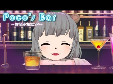 【POCO's BAR】ガチ恋ぽんぽこがみんなのお悩み相談しちゃうぞ！