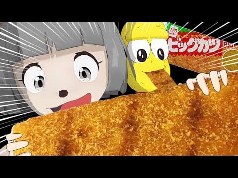 【超巨大】手作りビッグカツで史上最大の駄菓子を作るぞ！！【おうちdeビッグカツ】